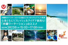 沖縄ワーケーション促進事業 が本格始動 沖縄ワーケーションの魅力やモデルプランを発表する無料ウェビナーを3月23日 火 15 00より開催 沖縄県 文化観光スポーツ部 観光政策課のプレスリリース