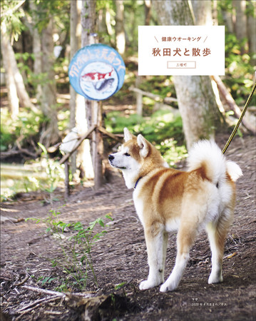 秋田犬を知るムック本 ラ・クラ別冊「秋田犬と。」 3月30日（火）発売 