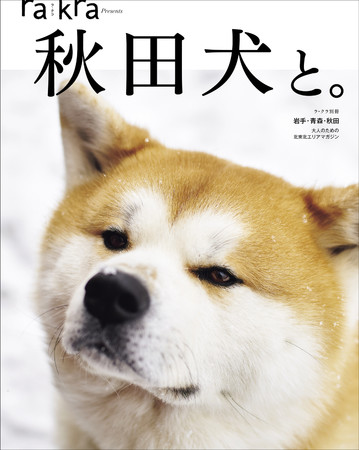 秋田犬を知るムック本 ラ クラ別冊 秋田犬と 3月30日 火 発売 川口印刷工業株式会社のプレスリリース