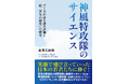 昭和100年、そして終戦80年。「特攻」の実像を問う『神風特攻隊のサイエンス』を刊行!