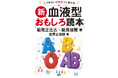 『新・血液型おもしろ読本』を7月に発売、100万部超のベストセラーシリーズをリニューアル