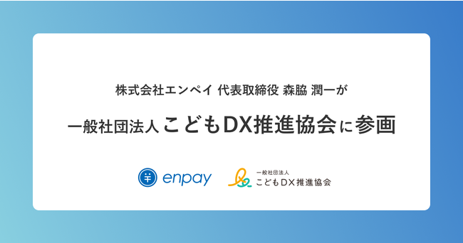 こどもまんなか社会をテクノロジー活用で推進「一般社団法人こどもDX