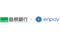 エンペイが島根銀行と業務提携。地方自治体・地方企業に「enpay（エンペイ）for　島根銀行」導入を推進