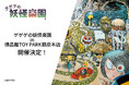 「ゲゲゲの妖怪楽園」POPUP、8月8日(土)より博品館TOY PARK銀座本店にて開催！境港 水木しげるロードでしか手に入らなかった妖怪グッズ、初めて東京へ。