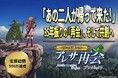 「アレサ再会プロジェクト」開始から13日で支援総額500万円を突破！限定Tシャツ・リジョイス攻略本など豪華リターンの解禁が決定