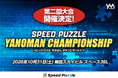 完成タイムを競う新感覚パズル大会「スピードパズルやのまんチャンピオンシップ」、10月31日、大阪にて開催決定！ビギナー・個人・ペア戦の3部門。
