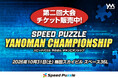 「第二回スピードパズルやのまんチャンピオンシップ」（大阪・梅田開催）本日よりチケット販売開始！