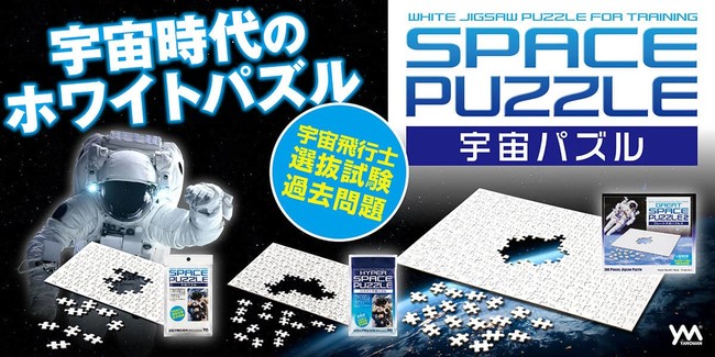 真っ白なパズルが22万個も売れた?!】実際の宇宙飛行士試験に使用され