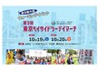【当日参加申込可】東京都最⼤級のウォーキングイベント『第3回東京ベイサイドツーデイマーチ』2024年10⽉19⽇(⼟)・20⽇(⽇)に、東京お台場:シンボルプロムナード公園 夢の広場を中⼼に開催!