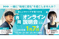 飛騨の2団体が合同で会社説明会&トークイベント開催。人口減少先進地だけど飛騨にはおもしろい仕事がある。一緒にチャレンジする仲間を探したい!