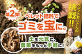 ゴミを宝に変えるペレット肥料の技術！飛騨の「ペレットおじさん」が廃棄されるシイタケ菌床で作った、土をふかふかにする魔法の肥料をクラウドファンディングで先行販売！