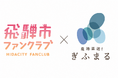 飛騨市の人口に迫るファン約1.9万人と作り手をつなぐ。『飛騨市ファンクラブ認定オンラインショップ』がプレオープン！
