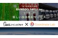 ”超”断熱保冷容器「バンブーシェルター」を用いた 【新しい検体集配サービス】がスタート!