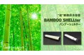 JAXAベンチャー・ツインカプセラ 小型”超”断熱保冷容器ブランド「BAMBOO SHELLter (バンブーシェルター)」シリーズを立ち上げ