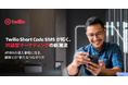 ATIRO、よりスマートで効果的なSMSマーケティングのためにTwilio Short Code を導入
