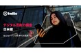 日本の消費者はカスタマーサポートにおいて迅速な問題解決と、より優れたAIを求める「Twilio デジタル忍耐力調査 日本編― 待てないデジタル世代の現実」