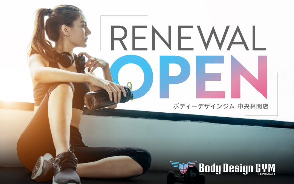 Bodydesigngym 中央林間店 規模拡大のためリニューアルオープン 株式会社ボディーデザインジムのプレスリリース