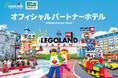 名古屋マリオットアソシアホテルがレゴランドⓇ・ジャパンのオフィシャルパートナーホテルになりました!