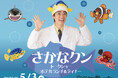今年の"ギョ~ルデンウィーク"も、名古屋マリオットにさかなクンがやってくる!