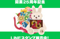名古屋マリオット開業25周年記念 LINEスタンプ登場!!