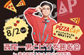 【今年もやってくる!】西尾一男とピザを囲む会 in名古屋マリオットアソシアホテル