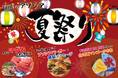 【初開催!】8/13は1日限りのアソシア夏祭り~お盆はアソシアに早よ帰っといでん!~