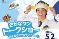 今年の"ギョ～ルデンウィーク"も、名古屋マリオットにさかなクンがやってくる！