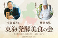 名古屋マリオット初開催【発酵文化体験】食の歴史を学び、健康を考え、地域とつながる