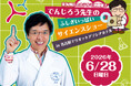 【初開催】でんじろう先生のふしぎいっぱいサイエンスショー in 名古屋マリオットアソシアホテル
