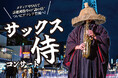 【初開催！】メディアやSNSで話題沸騰中の”謎の侍”。ついにホテルアソシア豊橋へ！「サックス侍コンサート」開催