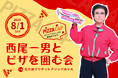 【今年もやってくる！】西尾一男とピザを囲む会 in名古屋マリオットアソシアホテル