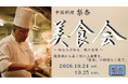 【名古屋マリオット】中国料理「梨杏」で10月24日（土）、25日（日）2日間限定開催！旬の上海蟹を堪能できる『美食会』～知る人ぞ知る、秋の美味～