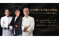 【名古屋マリオット】11月23日（月・祝）「dancyu」元編集長の植野広生氏プロデュース！日本を代表する二人のシェフが一夜限りの饗宴。「匠が織りなす極上の晩餐　～フランスとスペインの美味なる融合～」