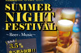 【3.5時間の飲み食べ放題！】2日間限定のスペシャルイベント！サマーナイトフェスティバル ～Beer×Music～