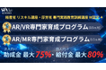 経産省リスキル講座認定・厚労省専門実践教育訓練講座指定が2講座に！「AR/VR専門家育成プログラム」「AR/MR専門家育成プログラム」～4月生向け入学説明会、オンライン無料個別相談会 実施中～