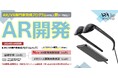 「AR/VR専門家育成プログラム」のPBL（開発実務演習）のテーマ「AR開発」新設記念　特待生キャンペーン（受講料一部をキャッシュバック）を実施