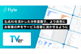 株式会社TVerが、AIインサイト分析プラットフォーム「Flyle」を導入・運用開始