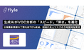 イオンフィナンシャルサービス株式会社が、AIインサイト分析プラットフォーム「Flyle」を導入・運用開始