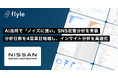 日産自動車株式会社が、AIインサイト分析プラットフォーム「Flyle」を導入・運用開始
