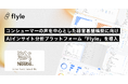 ネスレ日本株式会社、コンシューマーの声を中心とした経営基盤構築の加速に向け、AIインサイト分析プラットフォーム「Flyle」を導入