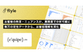 株式会社エキップが、AIインサイト分析プラットフォーム「Flyle」を導入・運用開始