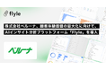 株式会社ベルーナ、顧客体験価値の最大化に向けてAIインサイト分析プラットフォーム「Flyle」を導入