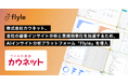株式会社カウネット、全社の顧客インサイト分析と業務効率化を加速するため、AIインサイト分析プラットフォーム「Flyle」を導入