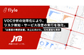 株式会社JTBが、AIインサイト分析プラットフォーム「Flyle」を導入・運用開始