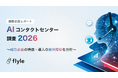 AI導入「成功企業」の共通点、導入・運用の障壁とは。「AIコンタクトセンター調査2026」を公開。