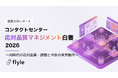 オペレーター応対の90%以上を「評価できていない」組織が多数派｜「コンタクトセンター応対品質マネジメント白書2026」を公開。