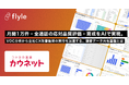 カウネットがお客様価値向上のためFlyleを活用し、月間1万件・全通話の応対品質評価・育成をAIで実現。