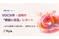 VOC活用は「必要」が8割超、だが「十分に役立てられている」のは2割｜「VOC分析・活用の『課題と展望』レポート」を公開。