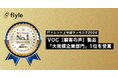 「Flyle(フライル)」が、ITトレンド上半期ランキング2026「VOC（顧客の声）製品」大規模企業部門で第1位を獲得
