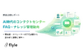 FAQ・ナレッジを「信頼して使える」オペレーターは2割以下｜AI時代のコンタクトセンターFAQ・ナレッジ管理動向調査を公開